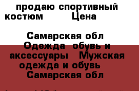 продаю спортивный костюм nike › Цена ­ 3 500 - Самарская обл. Одежда, обувь и аксессуары » Мужская одежда и обувь   . Самарская обл.